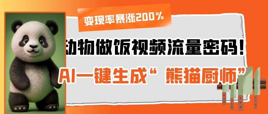 动物做饭视频流量密码!AI一键生成“熊猫厨师”,变现率暴涨200%搞钱吧-网创项目资源站-副业项目-创业项目-搞钱项目搞钱吧