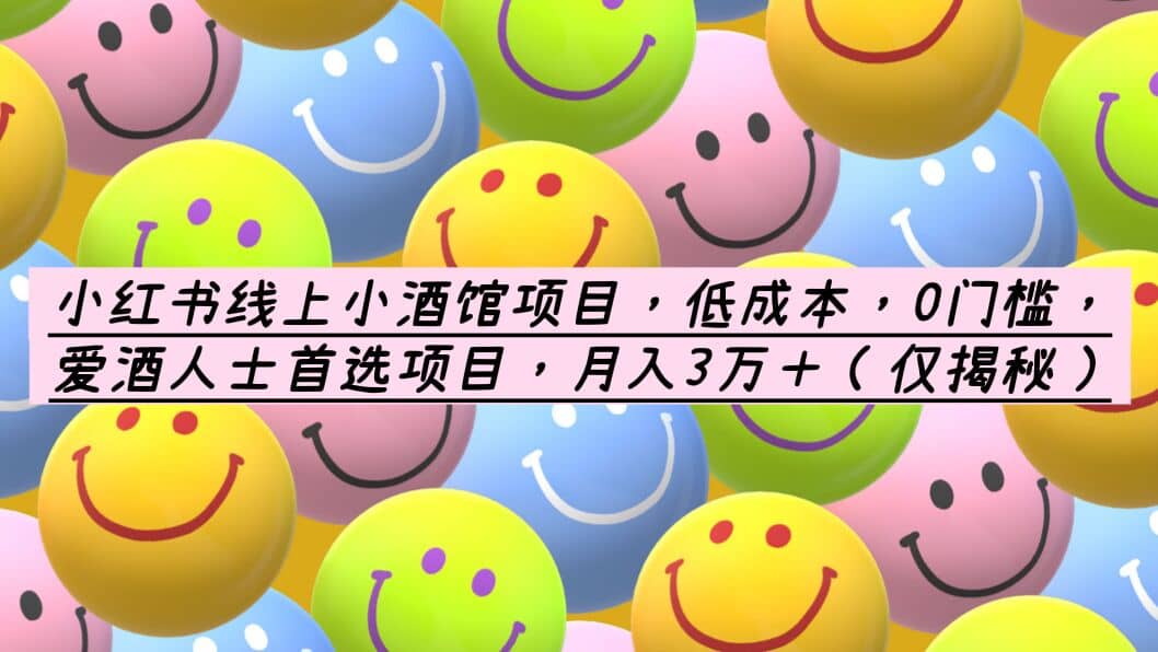 小红书线上小酒馆项目,低成本,0门槛,爱酒人士首选项目,月入3万+搞钱吧-网创项目资源站-副业项目-创业项目-搞钱项目搞钱吧
