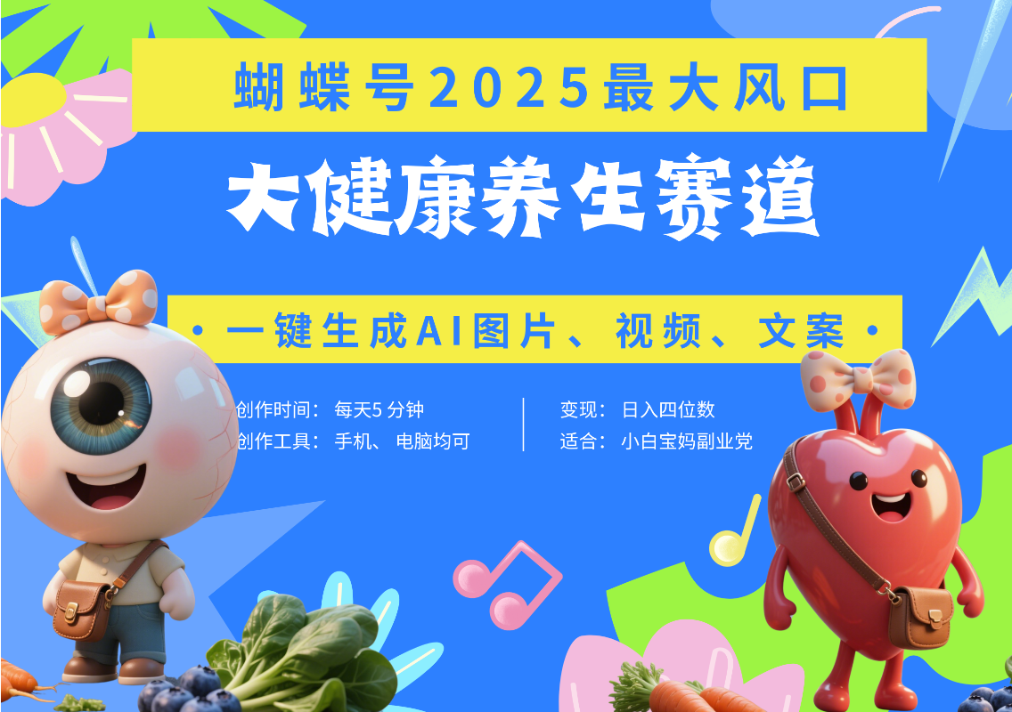 蝴蝶号器官养生赛道+豆包 AI快速产出爆款视频   起号快  带货超级猛 每天仅需五分钟 变现路子广 日入五位数 小白 宝妈 上班族副业 轻松躺赚搞钱吧-网创项目资源站-副业项目-创业项目-搞钱项目搞钱吧