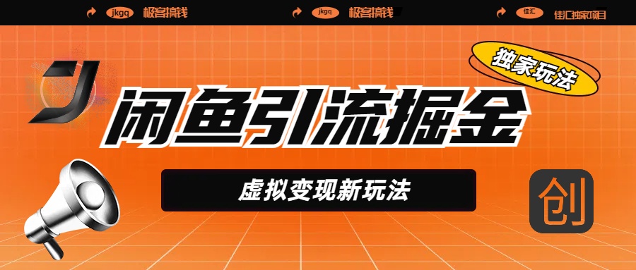 闲鱼引流掘金,虚拟变现新玩法,配合全网项目库,精准引流变现5W+搞钱吧-网创项目资源站-副业项目-创业项目-搞钱项目搞钱吧