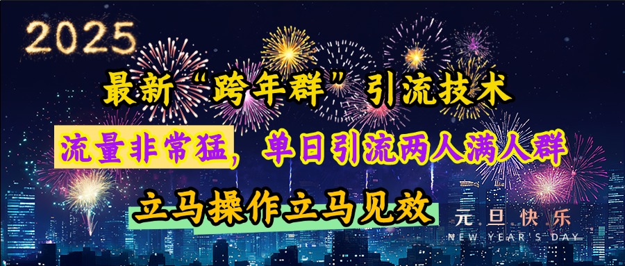 最新“跨年群”引流，流量非常猛，单日引流两人满人群，立马操作立马见效搞钱吧-网创项目资源站-副业项目-创业项目-搞钱项目搞钱吧