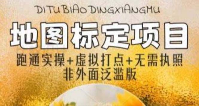 全新地图标注教程，简单易上手，不需要营业执照，挑战月入过万搞钱吧-网创项目资源站-副业项目-创业项目-搞钱项目搞钱吧