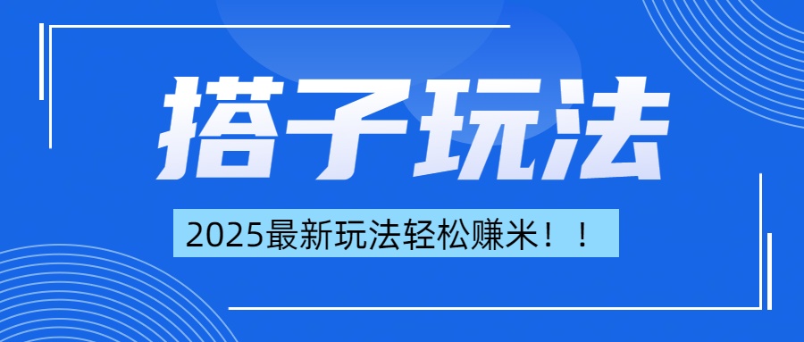 简单轻松赚钱！最新搭子项目玩法让你解放双手躺着赚钱！搞钱吧-网创项目资源站-副业项目-创业项目-搞钱项目搞钱吧