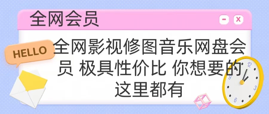 全网影视会员 极具性价比 你想要的会员应有尽有搞钱吧-网创项目资源站-副业项目-创业项目-搞钱项目搞钱吧