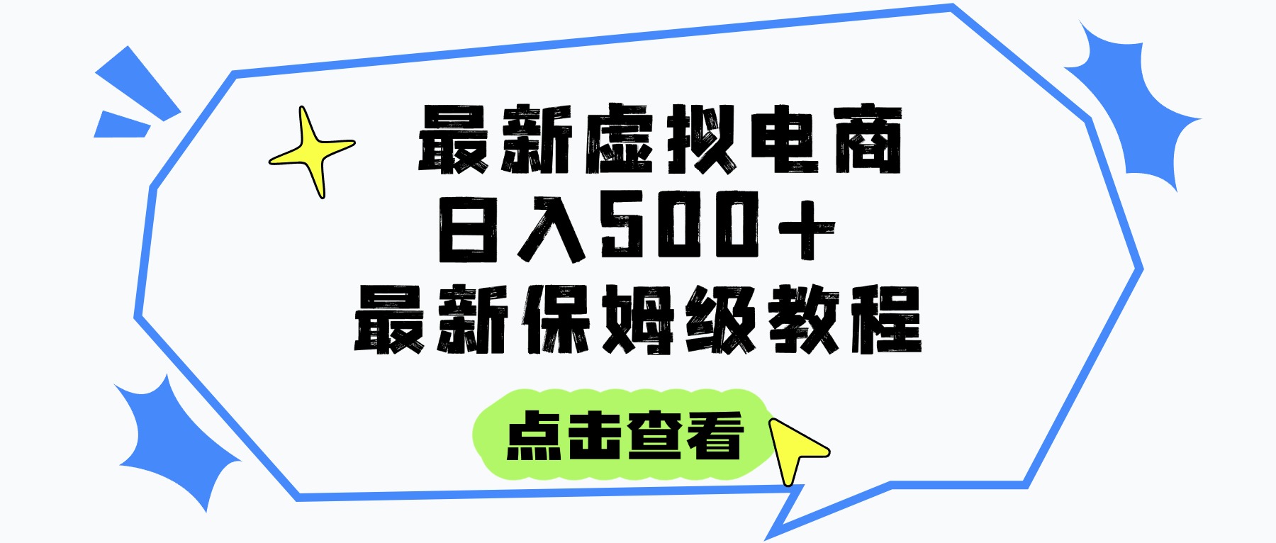日入300+的虚拟电商项目，保姆级教程，全网最详细，操作简单，每天一个小时，实现被动收入搞钱吧-网创项目资源站-副业项目-创业项目-搞钱项目搞钱吧