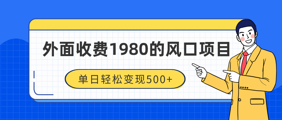 外面收费1980的风口项目,装x神器抖音撸音浪私域二次转化,单日轻松变现500+搞钱吧-网创项目资源站-副业项目-创业项目-搞钱项目搞钱吧