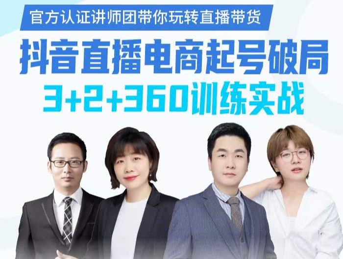 《抖音直播电商起号破局》训练实战，官方认证讲师团，带你玩转直播带货搞钱吧-网创项目资源站-副业项目-创业项目-搞钱项目搞钱吧