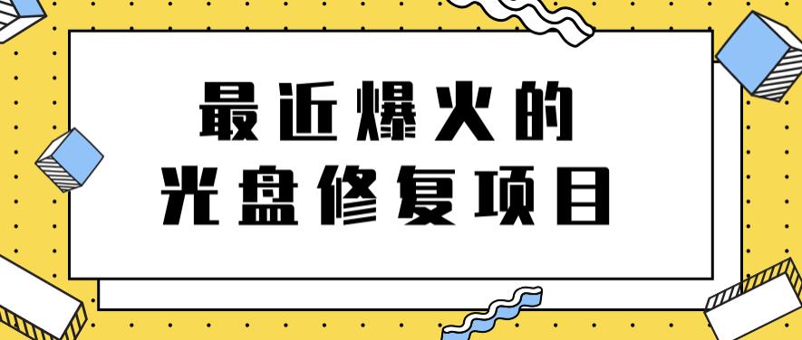 最近爆火的一单300元光盘修复项目,掌握技术一天搞几千元【教程+软件】搞钱吧-网创项目资源站-副业项目-创业项目-搞钱项目搞钱吧