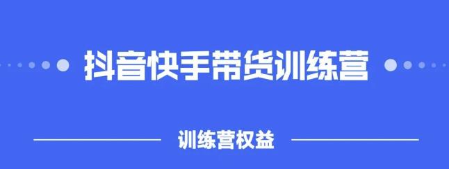 2022盗坤抖快音‬手带训货‬练营，普通人也可以做搞钱吧-网创项目资源站-副业项目-创业项目-搞钱项目搞钱吧