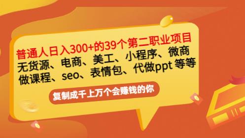 普通人日入300+年入百万+39个副业项目：无货源、电商、小程序、微商等等！搞钱吧-网创项目资源站-副业项目-创业项目-搞钱项目搞钱吧