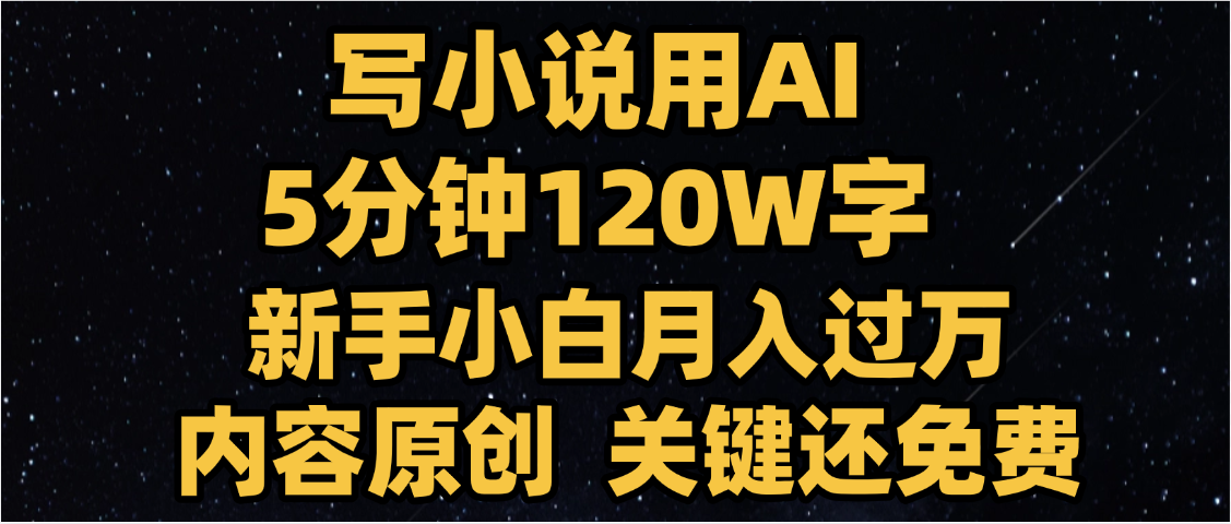 写小说用AI,关键还免费，5分钟120W字，懒人必备神器，副业最佳选择搞钱吧-网创项目资源站-副业项目-创业项目-搞钱项目搞钱吧