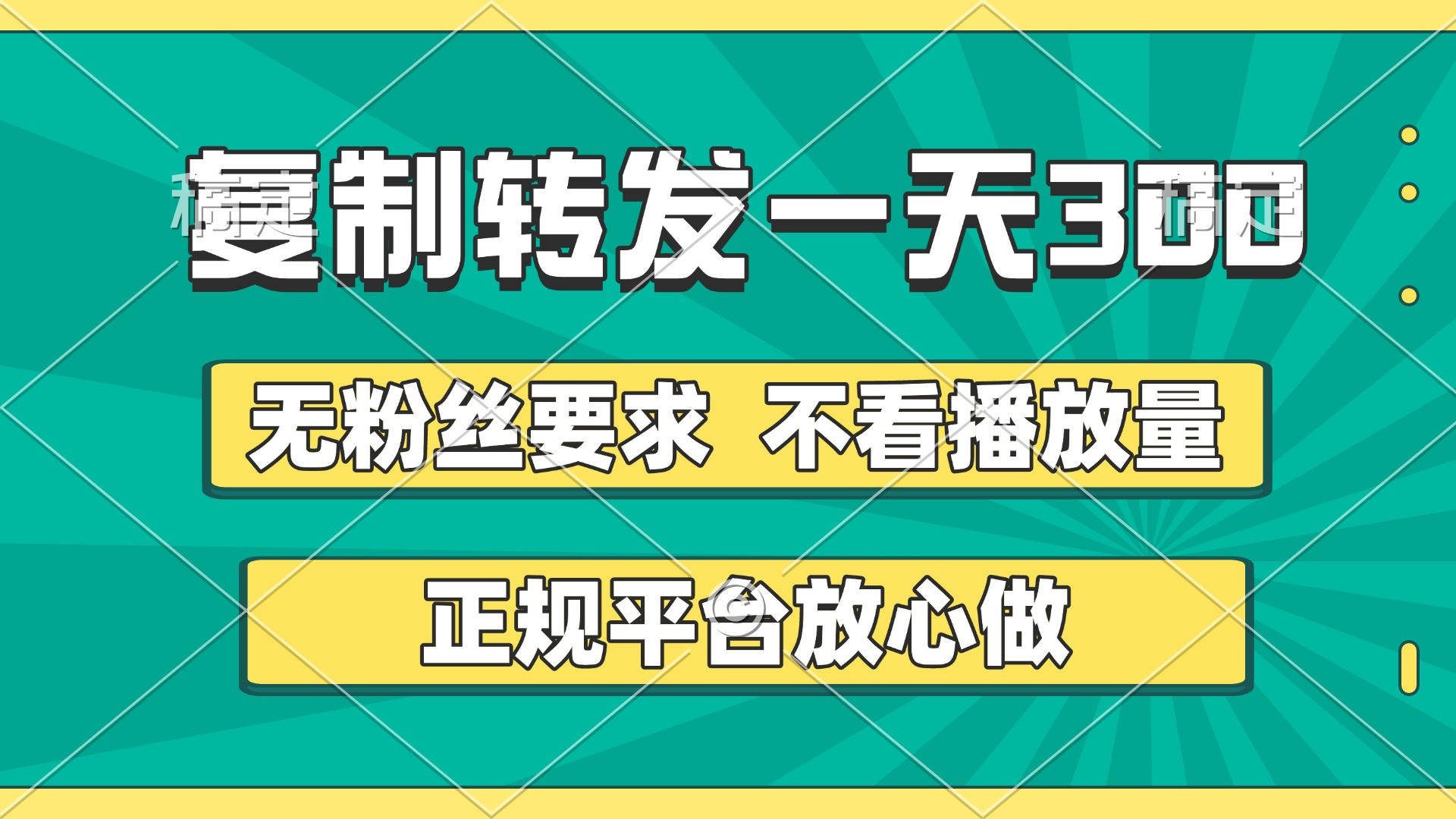 复制转发一天300+，正规平台放心做，不看播放量，无粉丝要求，随时随地赚收益搞钱吧-网创项目资源站-副业项目-创业项目-搞钱项目搞钱吧