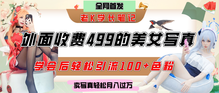 外面收费499的美女写真制作技术，学会后轻松引流色粉变现，日引100+色粉，轻松月入过万搞钱吧-网创项目资源站-副业项目-创业项目-搞钱项目搞钱吧