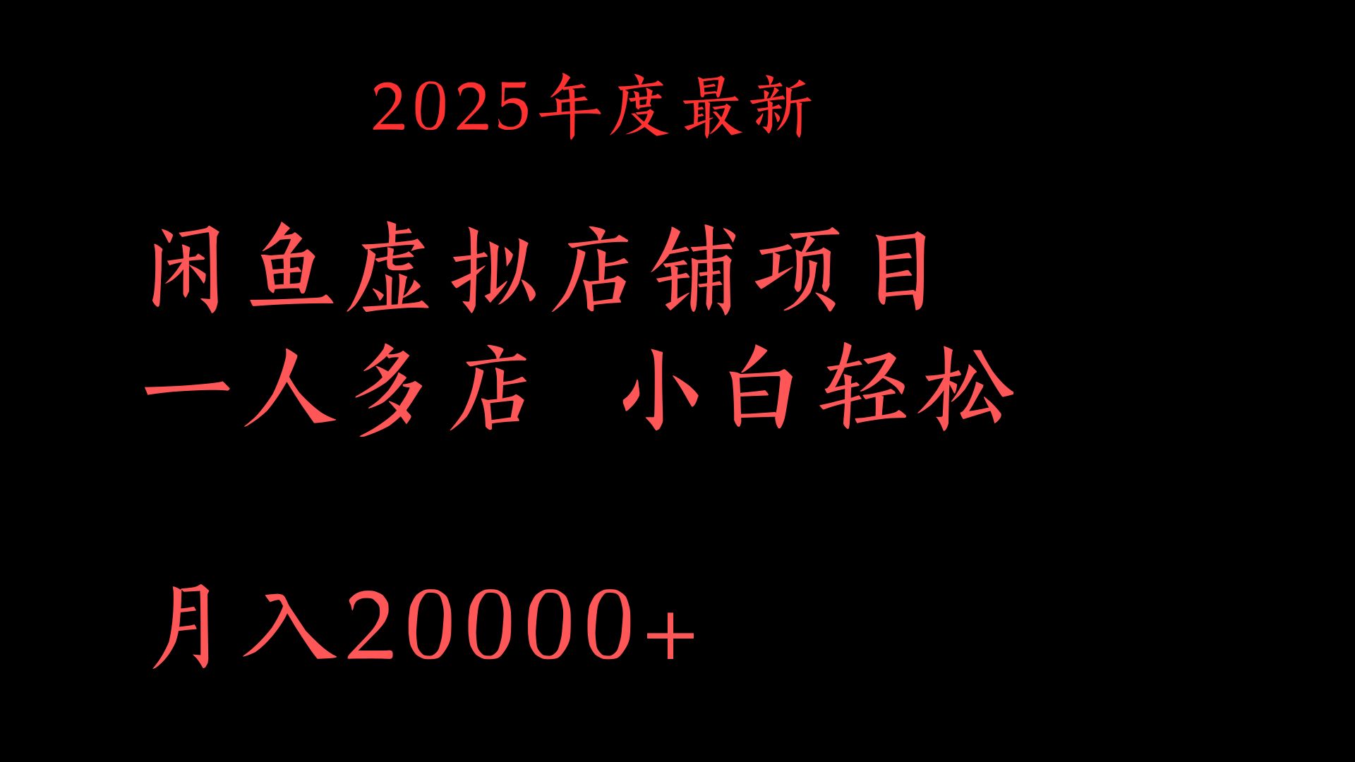 2025年度最新闲鱼虚拟店铺项目一人多店 小白轻松月入20000+搞钱吧-网创项目资源站-副业项目-创业项目-搞钱项目搞钱吧