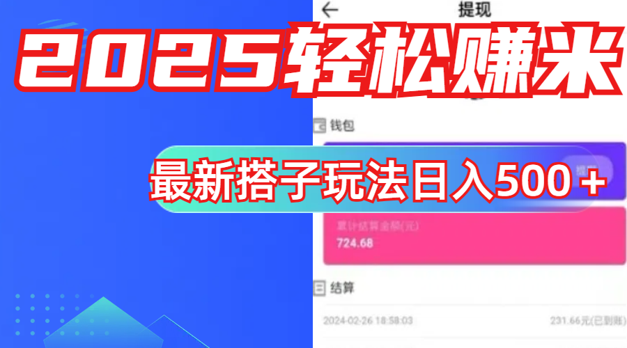 简单，轻松赚钱！最新搭子项目玩法让你解放双手躺着赚钱！搞钱吧-网创项目资源站-副业项目-创业项目-搞钱项目搞钱吧