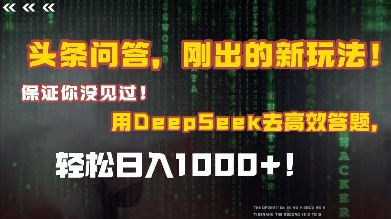 头条问答，刚出的新玩法！保证你没见过！结合Deepseek高效答题，轻松日入1000+搞钱吧-网创项目资源站-副业项目-创业项目-搞钱项目搞钱吧