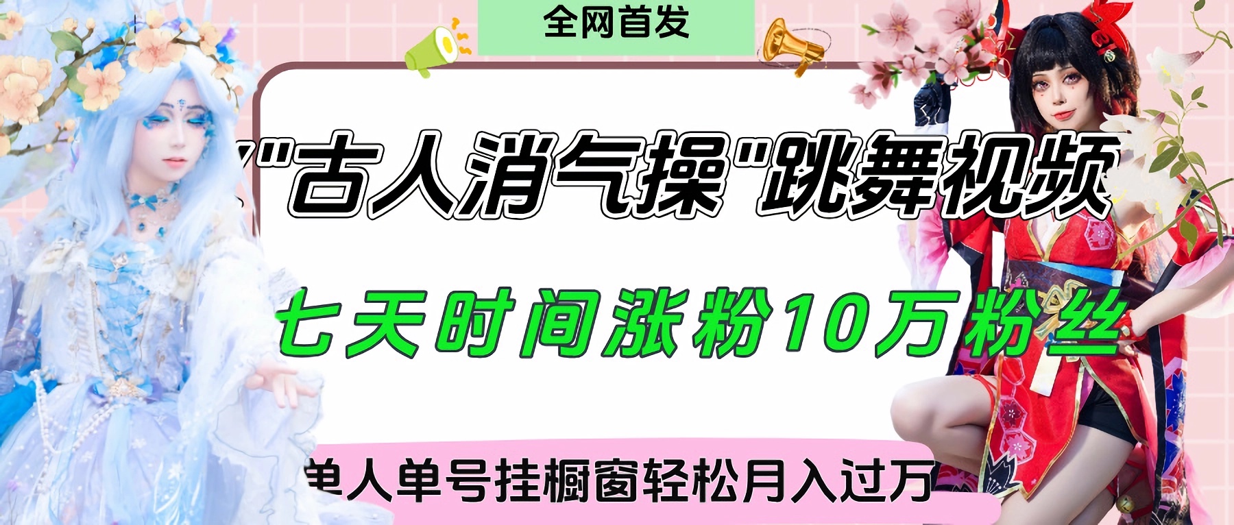 爆火“古人消气养生操”实战拆解，找准视频风口轻松起号，挂橱窗卖货轻轻松松月入过万搞钱吧-网创项目资源站-副业项目-创业项目-搞钱项目搞钱吧