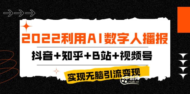 2022利用AI数字人播报，抖音+知乎+B站+视频号，实现无脑引流变现！搞钱吧-网创项目资源站-副业项目-创业项目-搞钱项目搞钱吧