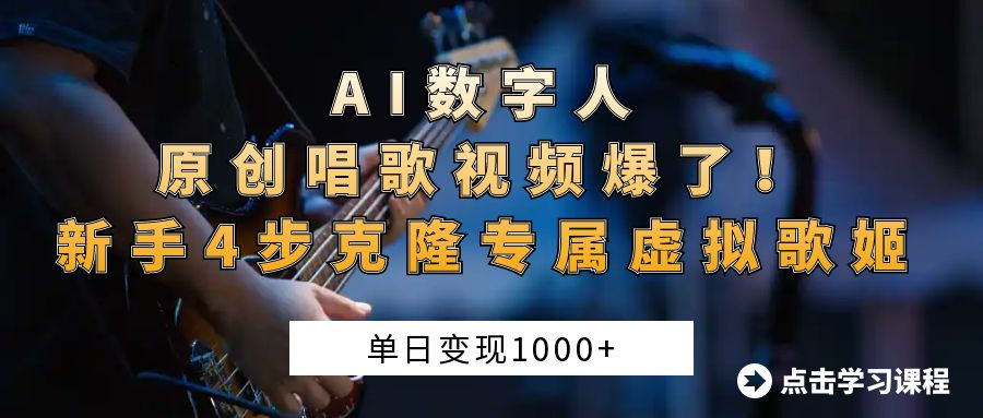 AI数字人原创唱歌视频爆了！单日变现1000+，新手4步克隆专属虚拟歌姬搞钱吧-网创项目资源站-副业项目-创业项目-搞钱项目搞钱吧