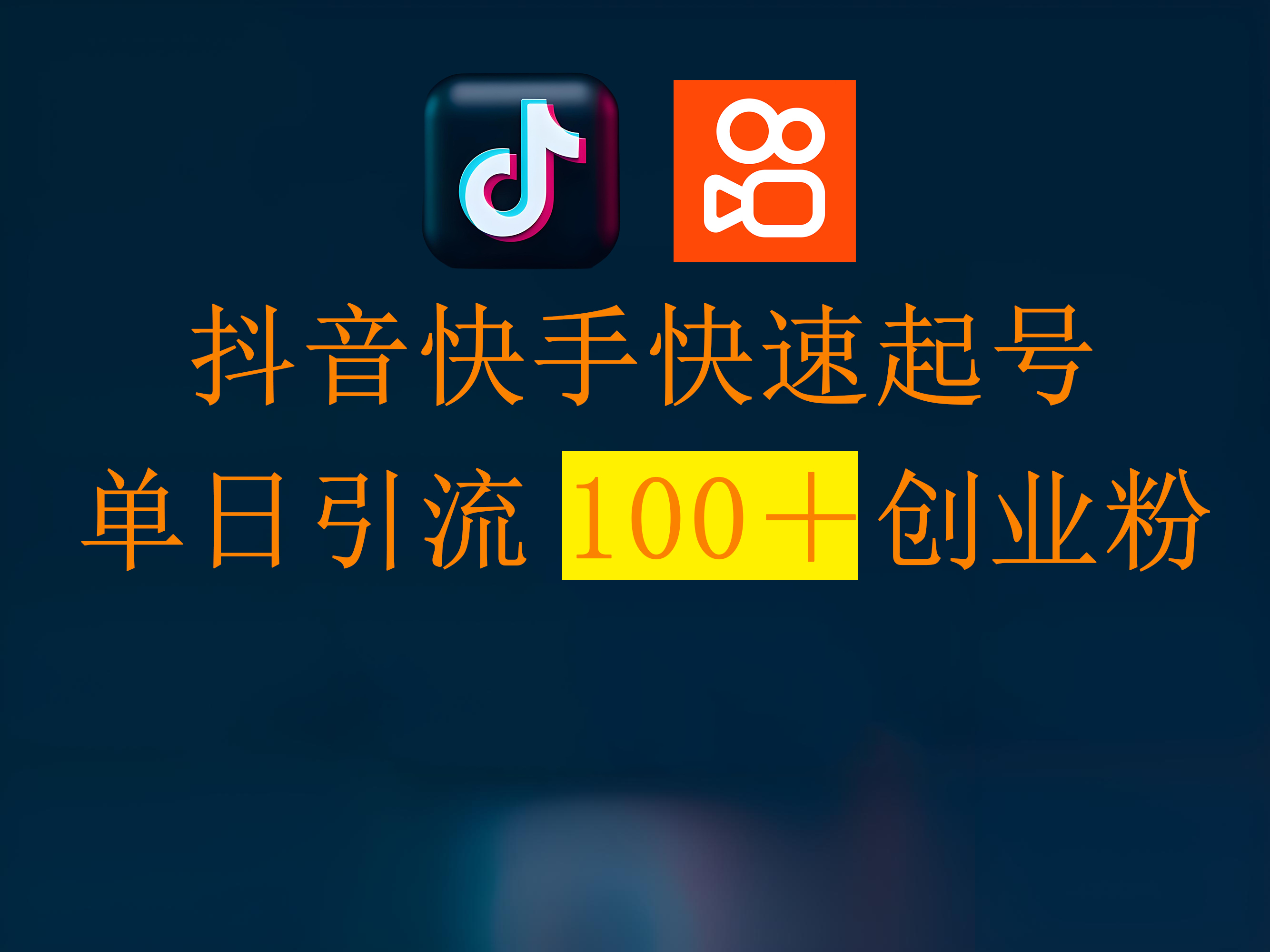 抖音快手快速起号,单日引流100+创业粉搞钱吧-网创项目资源站-副业项目-创业项目-搞钱项目搞钱吧