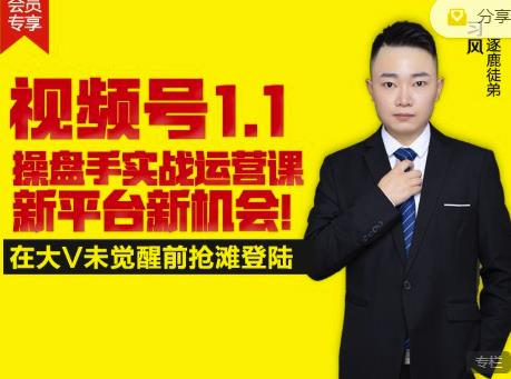 逐鹿视频号1.1操盘手实战运营课新平台新机会，打造私域流量阵地!搞钱吧-网创项目资源站-副业项目-创业项目-搞钱项目搞钱吧