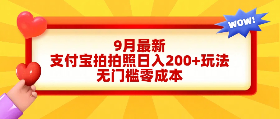 轻松好上手，支付宝拍拍照日入200+项目搞钱吧-网创项目资源站-副业项目-创业项目-搞钱项目搞钱吧