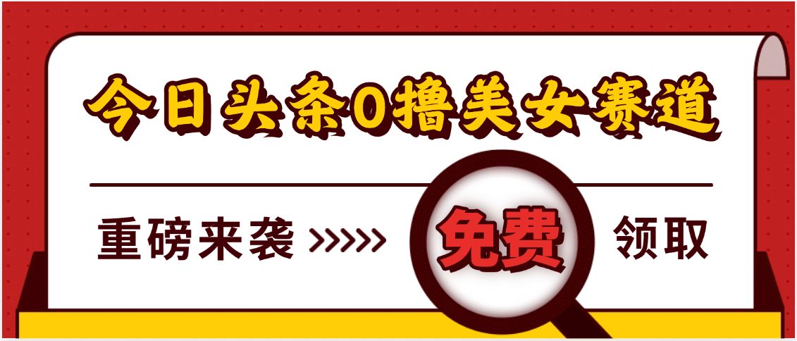 今日头条0撸美女赛道玩法，一天轻松500+，也可以分发到小绿书搞钱吧-网创项目资源站-副业项目-创业项目-搞钱项目搞钱吧