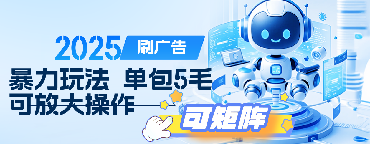 2025年零撸小项目，广告掘金，纯刷广告 每个广告5毛，可以放大矩阵操作搞钱吧-网创项目资源站-副业项目-创业项目-搞钱项目搞钱吧
