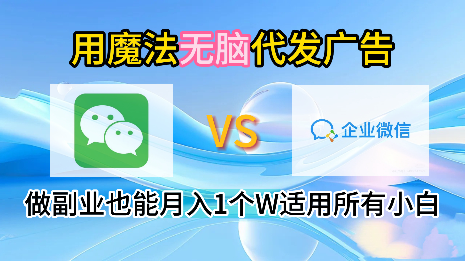 2.0魔法无脑代发广告做副业也能月入1个W适用所有小白搞钱吧-网创项目资源站-副业项目-创业项目-搞钱项目搞钱吧