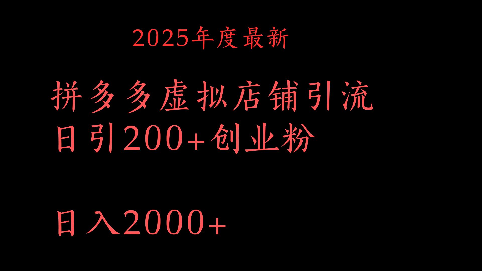 拼多多复制粘贴日引200+付费创业粉，月入6位数最新教程！搞钱吧-网创项目资源站-副业项目-创业项目-搞钱项目搞钱吧