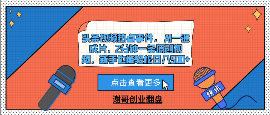 头条视频热点事件, AI一键成片,2分钟一条原创视频,新手也能轻松日入500+搞钱吧-网创项目资源站-副业项目-创业项目-搞钱项目搞钱吧