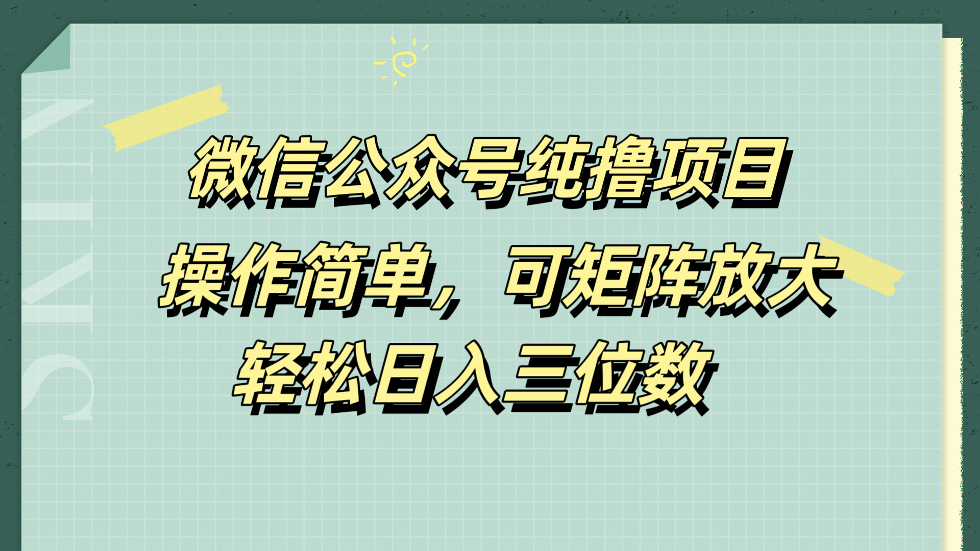 微信公众号纯撸项目,操作简单,可矩阵放大,轻松日入三位数搞钱吧-网创项目资源站-副业项目-创业项目-搞钱项目搞钱吧