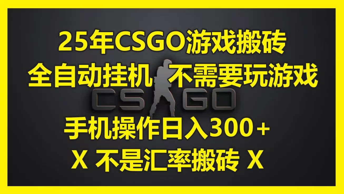 25年CSGO游戏搬砖，全自动挂机，不需要玩游戏，手机操作日入300+。(不是汇率搬砖)搞钱吧-网创项目资源站-副业项目-创业项目-搞钱项目搞钱吧