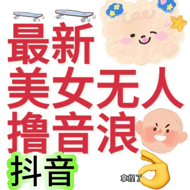 抖音最新收费2980美女无人撸音浪日收益几百到几千（详细教程玩法）搞钱吧-网创项目资源站-副业项目-创业项目-搞钱项目搞钱吧