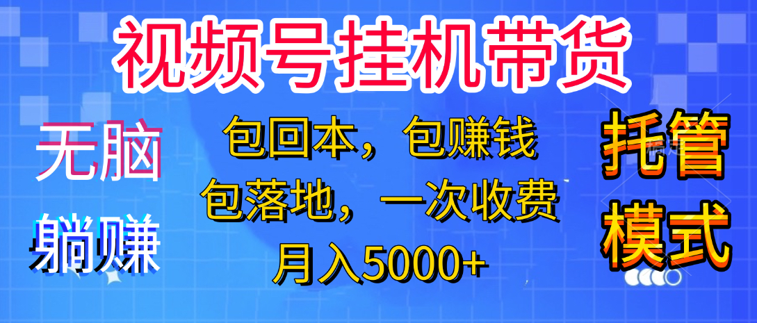 躺着赚钱!一个账号,月入3000+,短视频带货新手零门槛创业!”搞钱吧-网创项目资源站-副业项目-创业项目-搞钱项目搞钱吧