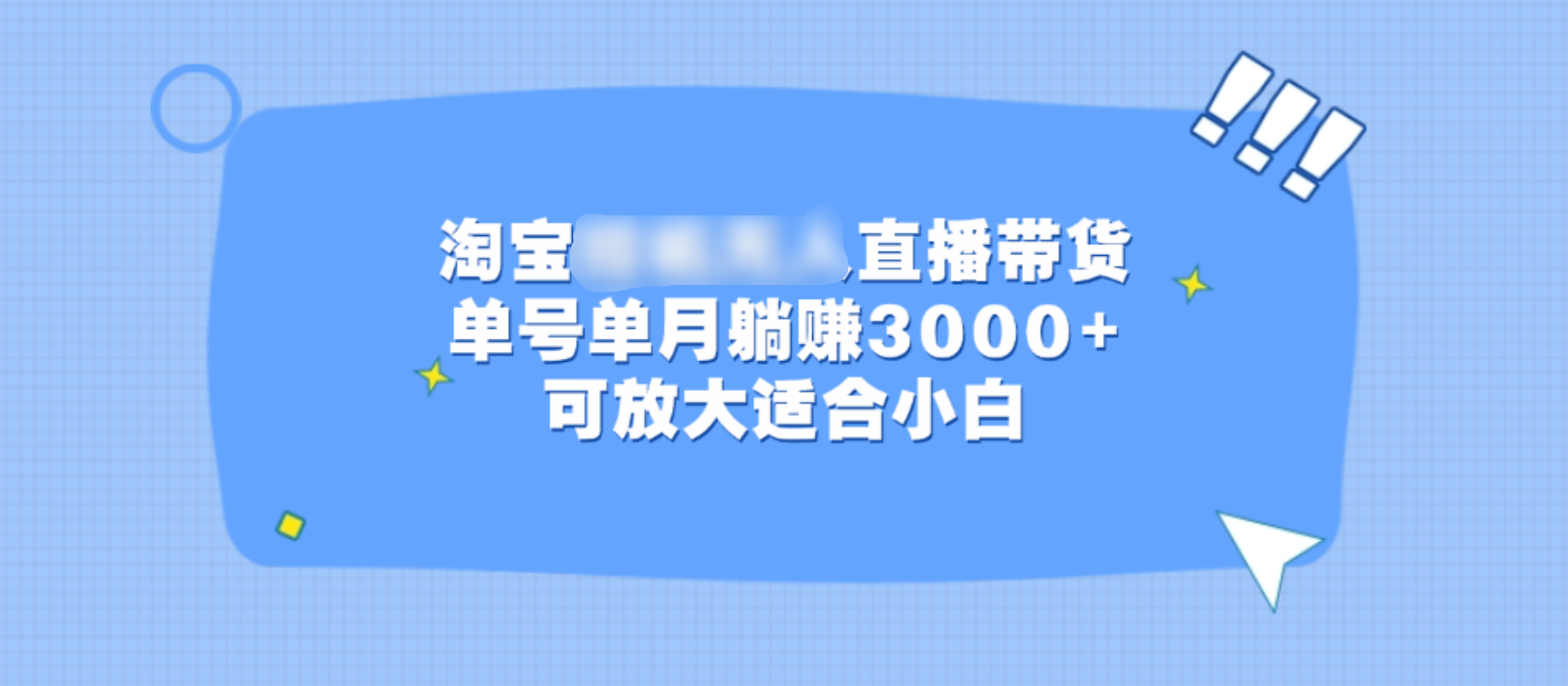 淘宝挂机无人直播带货，单号单月躺赚3000+，可放大适合小白搞钱吧-网创项目资源站-副业项目-创业项目-搞钱项目搞钱吧