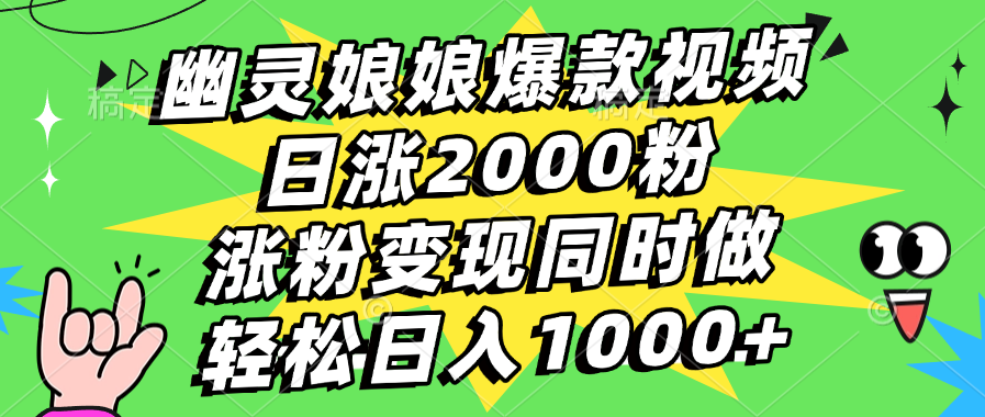 幽灵娘娘爆款视频,日涨2000粉,涨粉变现同时做,轻松日入1000+搞钱吧-网创项目资源站-副业项目-创业项目-搞钱项目搞钱吧
