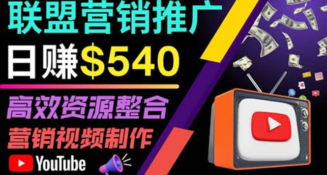 通过YouTube推广高提成联盟营销商品的模式,每单净赚130美元,日赚540美元搞钱吧-网创项目资源站-副业项目-创业项目-搞钱项目搞钱吧