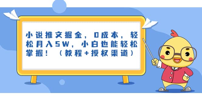 小说推文掘金，0成本，轻松月入5W，小白也能轻松掌握！（教程+授权渠道）搞钱吧-网创项目资源站-副业项目-创业项目-搞钱项目搞钱吧