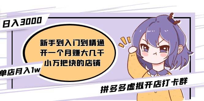 拼多多虚拟开店打卡群：入门到精通（昨日群里有小伙伴3000+）2月26更新搞钱吧-网创项目资源站-副业项目-创业项目-搞钱项目搞钱吧