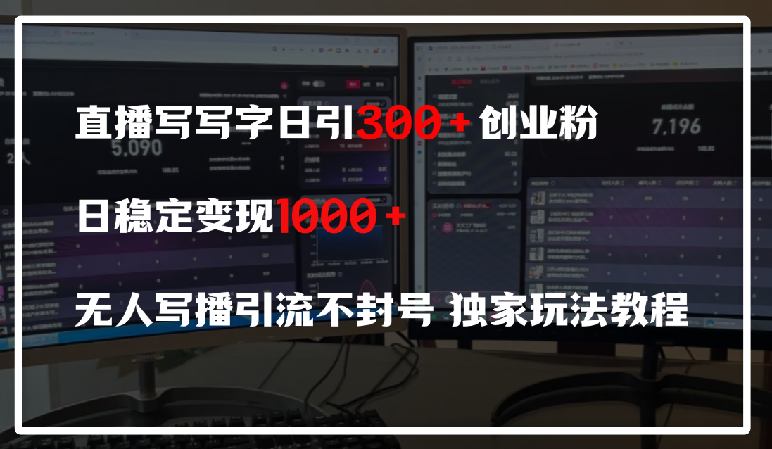 直播写写字日引300+创业粉，日稳定变现600+，无人写播引流不封号，独家玩法教程搞钱吧-网创项目资源站-副业项目-创业项目-搞钱项目搞钱吧