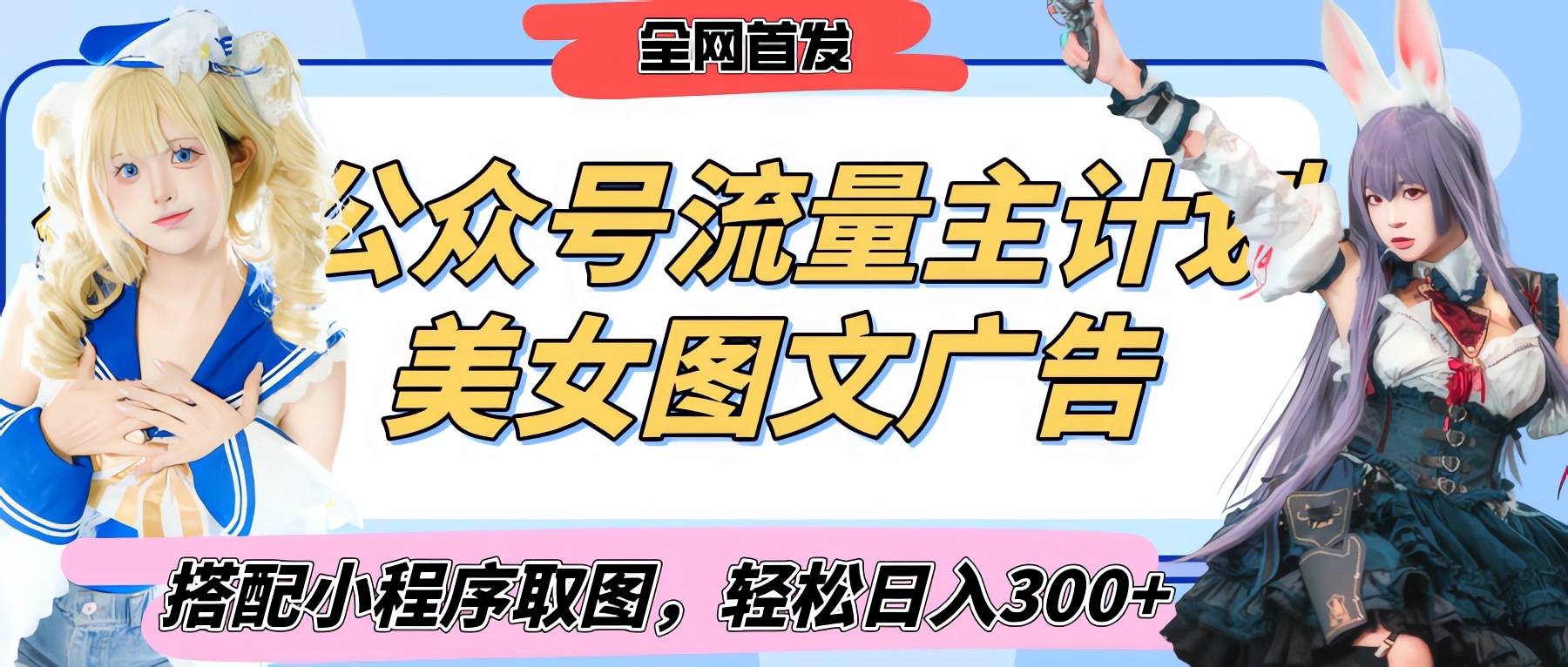 2025最新公众号美女图文流量主计划，搭配小程序取图轻松日入300+（全网首发）搞钱吧-网创项目资源站-副业项目-创业项目-搞钱项目搞钱吧