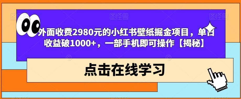 外面收费2980元的小红书壁纸掘金项目,单日收益破1000+,一部手机即可操作【揭秘】搞钱吧-网创项目资源站-副业项目-创业项目-搞钱项目搞钱吧