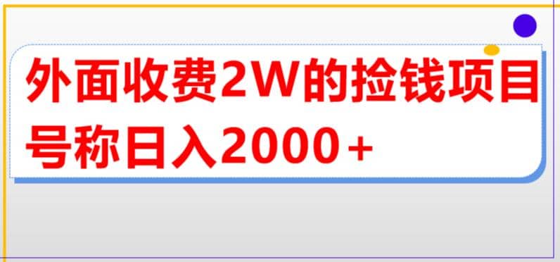 外面收费2w的直播买货捡钱项目，号称单场直播撸2000+【详细玩法教程】搞钱吧-网创项目资源站-副业项目-创业项目-搞钱项目搞钱吧