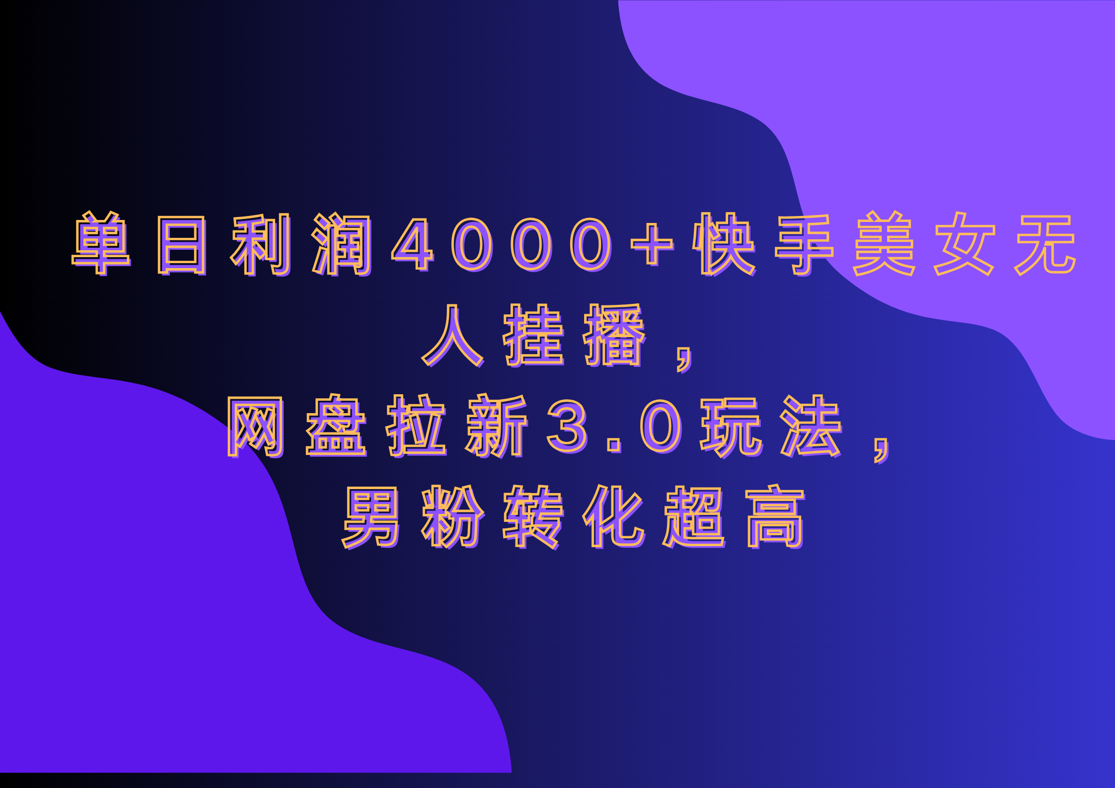 网盘拉新3.0玩法，男粉转化超高，单日利润4000+快手美女无人挂播搞钱吧-网创项目资源站-副业项目-创业项目-搞钱项目搞钱吧