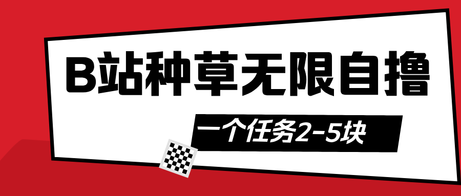 B站种草自然流加自撸搞钱吧-网创项目资源站-副业项目-创业项目-搞钱项目搞钱吧