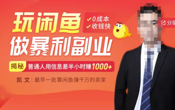 【闲鱼无货源赚钱】一部手机开启闲鱼副业,0成本用信息差日赚1000+搞钱吧-网创项目资源站-副业项目-创业项目-搞钱项目搞钱吧