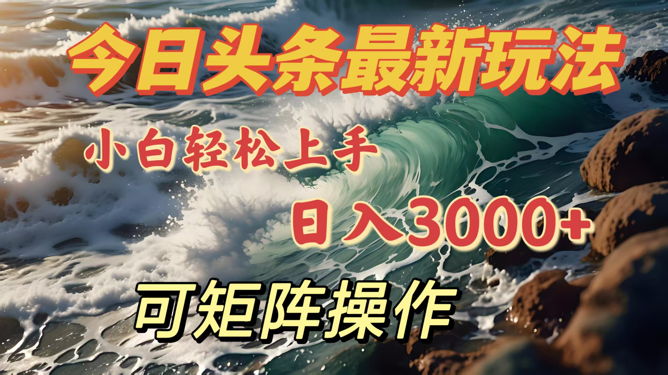 今日头条最新玩法,小白轻松上手,日入3000+,可矩阵操作搞钱吧-网创项目资源站-副业项目-创业项目-搞钱项目搞钱吧
