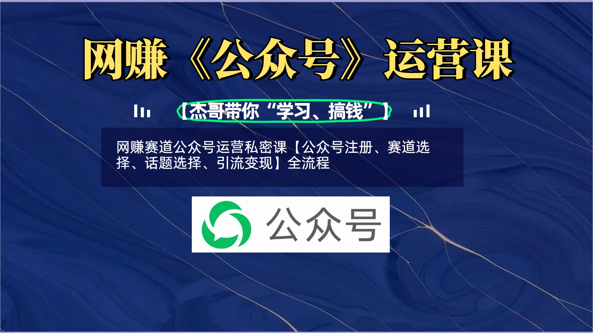 网赚赛道公众号运营私密课【公众号注册、赛道选择、话题选择、引流变现】全流程搞钱吧-网创项目资源站-副业项目-创业项目-搞钱项目搞钱吧