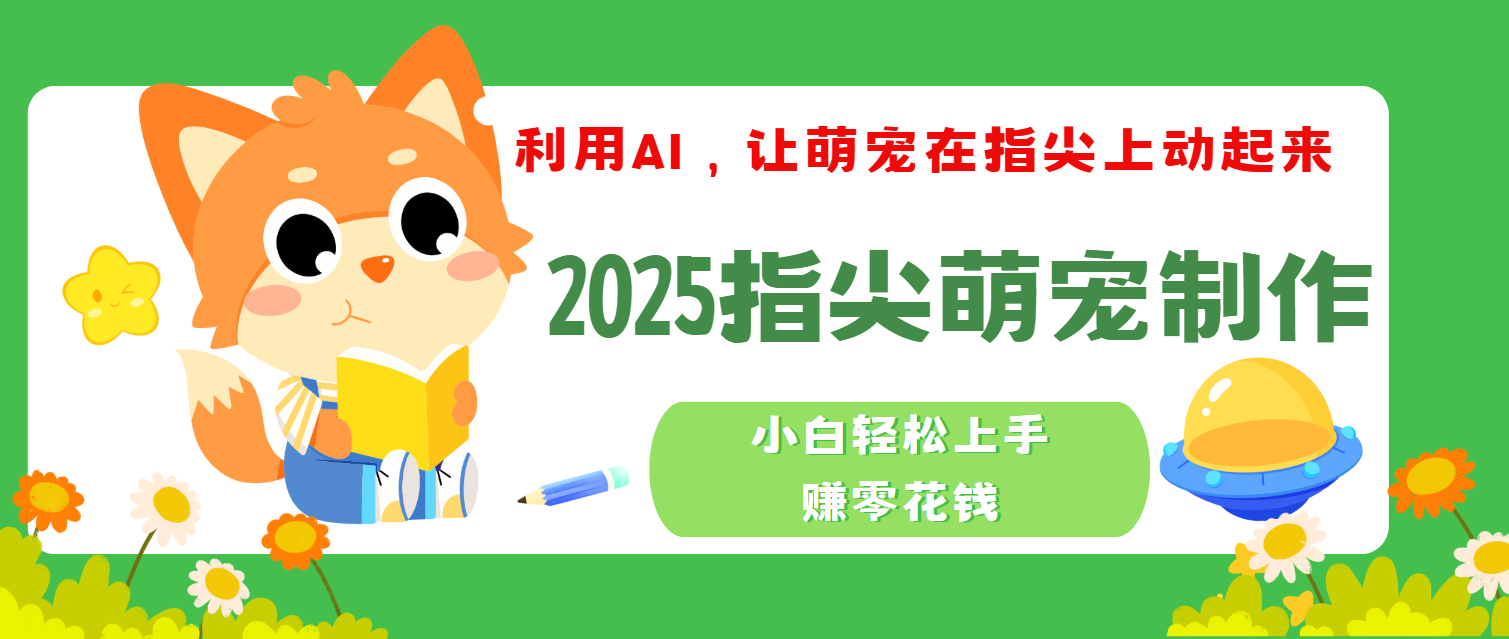 2025指尖萌宠，小白轻松上手，3分钟一个是视频搞钱吧-网创项目资源站-副业项目-创业项目-搞钱项目搞钱吧